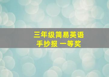 三年级简易英语手抄报 一等奖